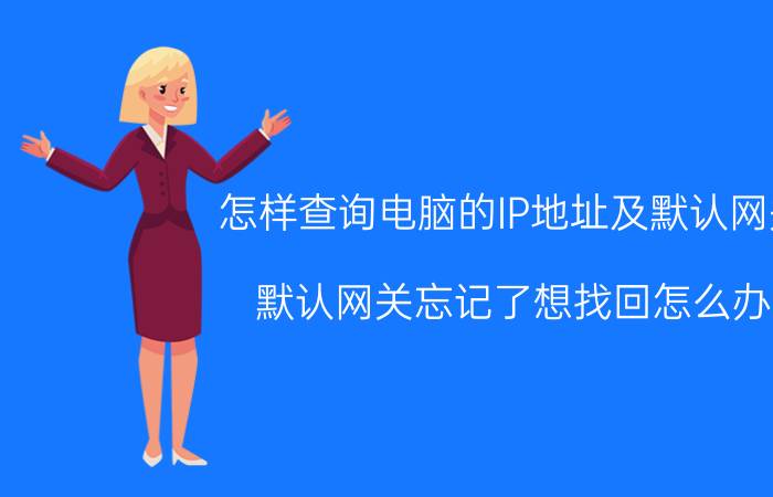 怎样查询电脑的IP地址及默认网关 默认网关忘记了想找回怎么办？